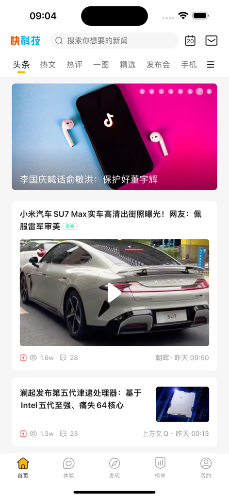 快科技 - Home screen of the Kuaikeji app displaying a feed of tech news articles including Xiaomi SU7 and Intel Xeon processors.