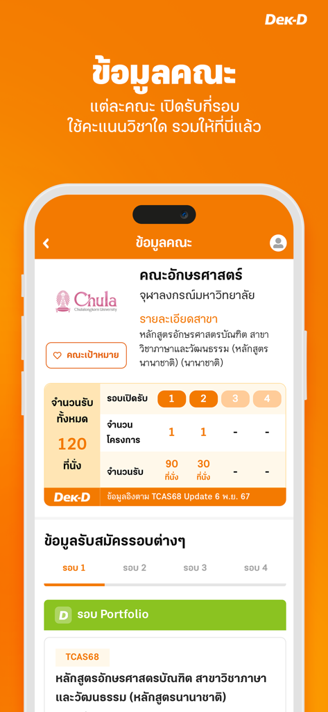 Dek-D TCAS mobile app interface showing Chulalongkorn University Faculty of Arts admission rounds and seat counts