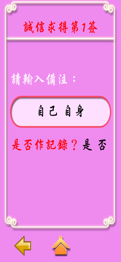 Guan Yin app interface for saving a divination lot record with custom notes and large text