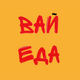 Вай Еда