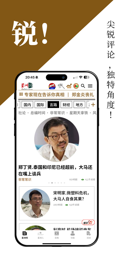 Sin Chew news app interface showing the sharp commentary and unique perspective section with articles from professional journalists