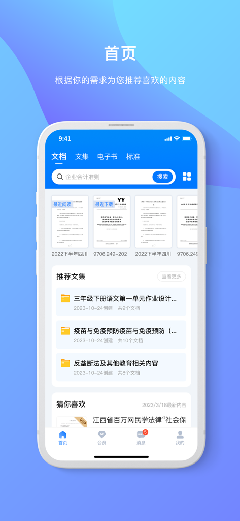 Interface of Originality Docs app home page featuring document search and personalized recommendations in Chinese