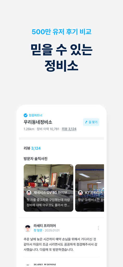 Mobile app interface showing user reviews and photos for local car repair shops to help drivers find trustworthy service.