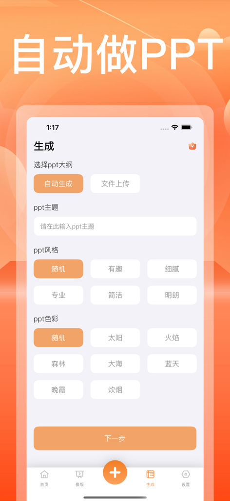 PPT制作软件-PPT模版生成 - A mobile app interface in Chinese for generating PPTs with AI showing options for topic, style, and color.