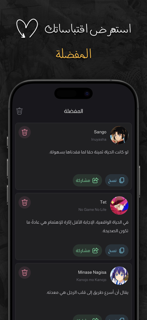 اقتباسات انمي - A mobile interface showing a list of favorite anime quotes in Arabic with character avatars and social sharing options.