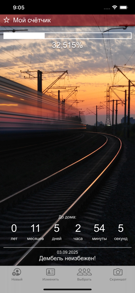 Счетчик ДМБ: таймер дней - DMB Counter app screen showing a countdown timer for military service completion with a sunset background