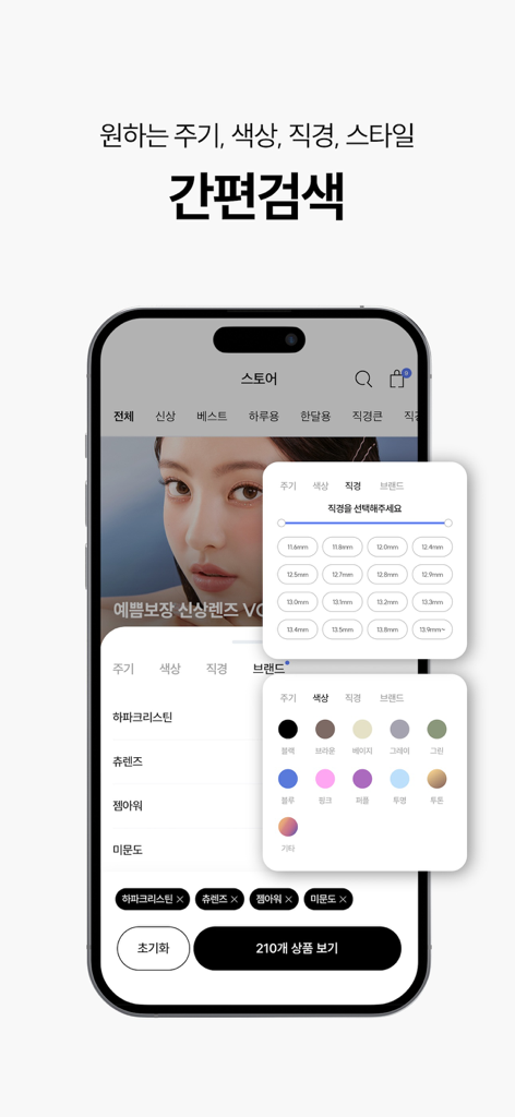 WINC(윙크) - 컬러렌즈 좋아한다면 윙크 - 직경 및 색상 선택을 포함한 컬러 콘택트 렌즈의 고급 필터링 옵션을 보여주는 WINC 앱 인터페이스