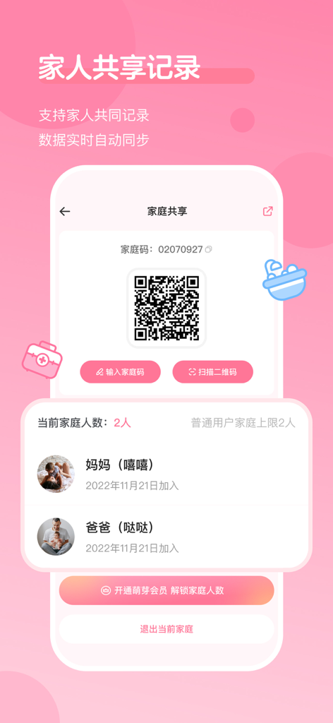 萌芽喂养记录-宝宝生活记录本 - Family sharing feature in the Sprout Feeding Record app showing a QR code and list of connected caregivers for synchronized baby tracking.