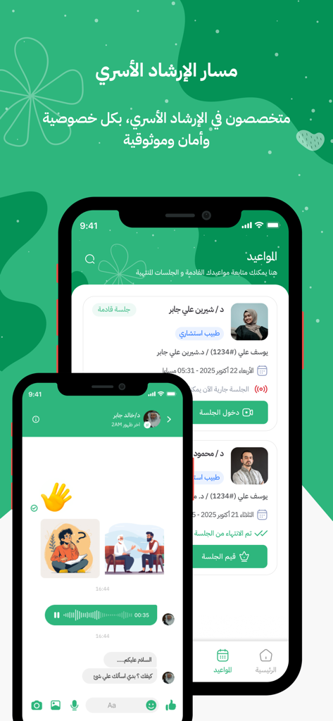 Awafi-عوافي - The Awafi app showing a list of family counseling appointments and a private chat with a specialist