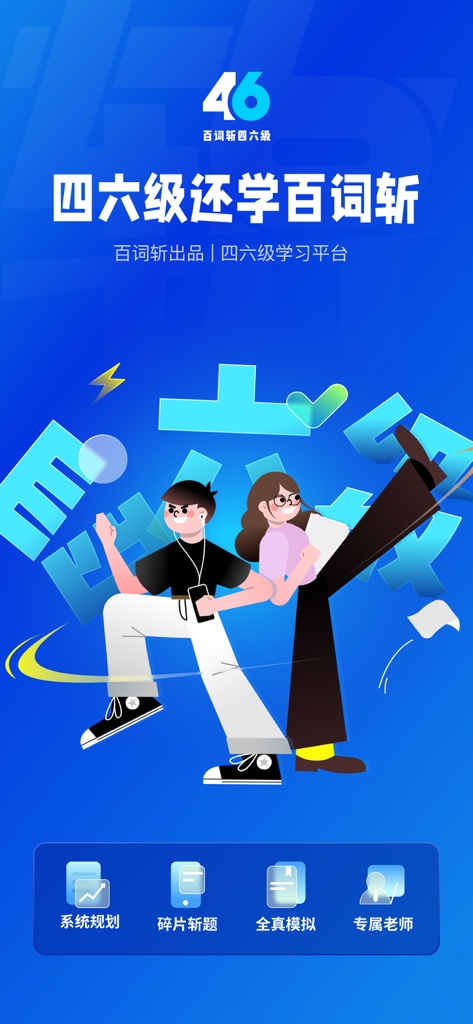 百词斩四六级-四六级英语学习平台 - 百词斩CET-4・CET-6英語学習プラットフォームのインターフェース。学習機能と学生のイラストが表示されています。