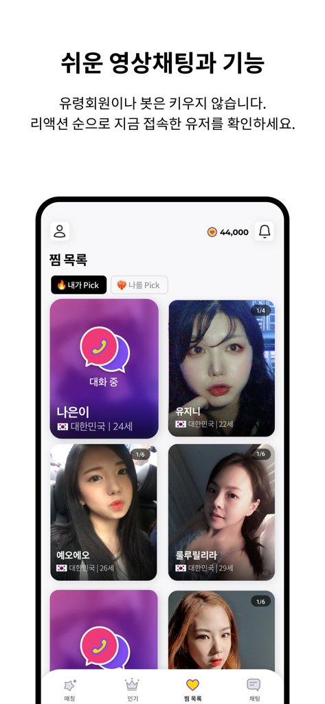 Tingle app interface displaying a grid of user profiles with photos, names, and ages for real-time video chatting.