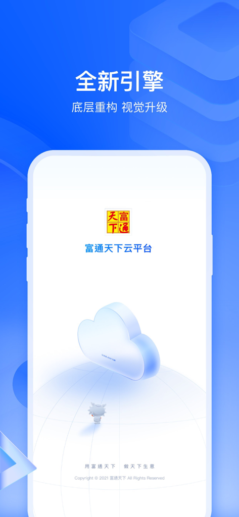 富通天下云平台 - Futong Tianxia Cloud Platform mobile app splash screen showing a new engine visual upgrade with a cloud and globe theme