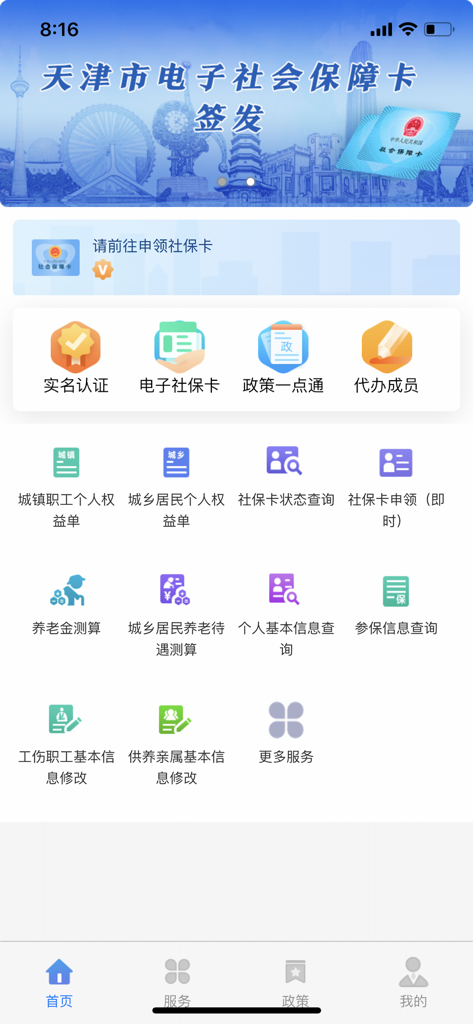 The home screen of the Tianjin Human Resources and Social Security mobile app featuring various service icons and a navigation menu.
