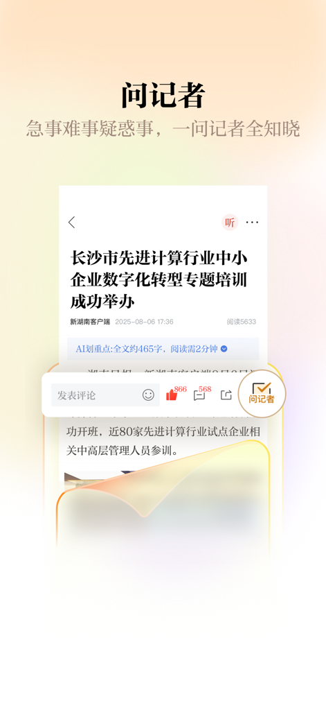 Screenshot der New Hunan App, die die interaktive Funktion 'Fragen Sie den Reporter' und einen Nachrichtenartikel mit KI-generierten Highlights zeigt.