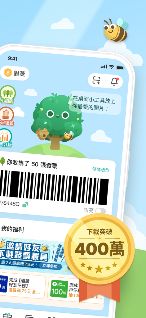 發票載具：統一發票對獎+雲端加碼獎+夢幻發票自訂圖片 - 맞춤형 바코드와 4백만 다운로드 배지가 특징인 발표 운송장 앱 인터페이스 스크린샷.