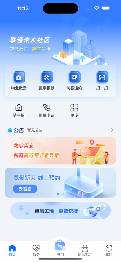 联通未来社区 - Dashboard of the Unicom Future Community app showing smart community service icons and property management features