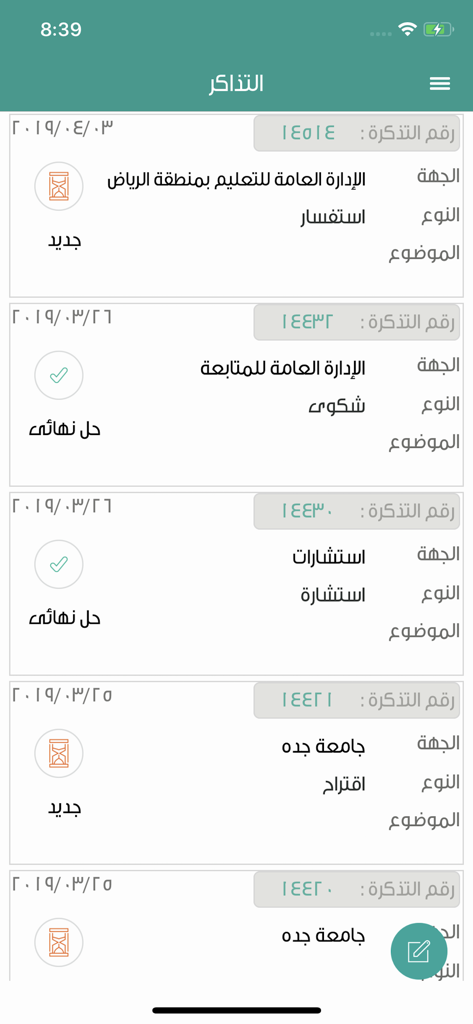 Interface showing a list of submitted tickets and their statuses in the Tawasul app