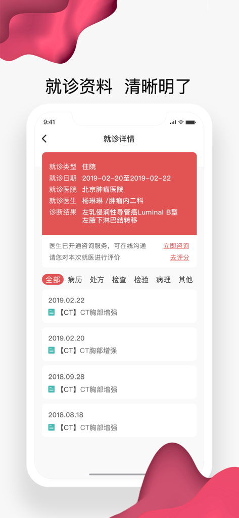 北大肿瘤医院 - Interface of the Peking University Cancer Hospital app displaying a patient's visit details, diagnosis, and medical history.
