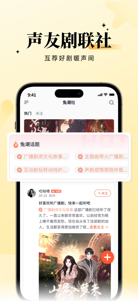 Screenshot of the Rabbit U app community screen featuring social posts and trending audio drama topics