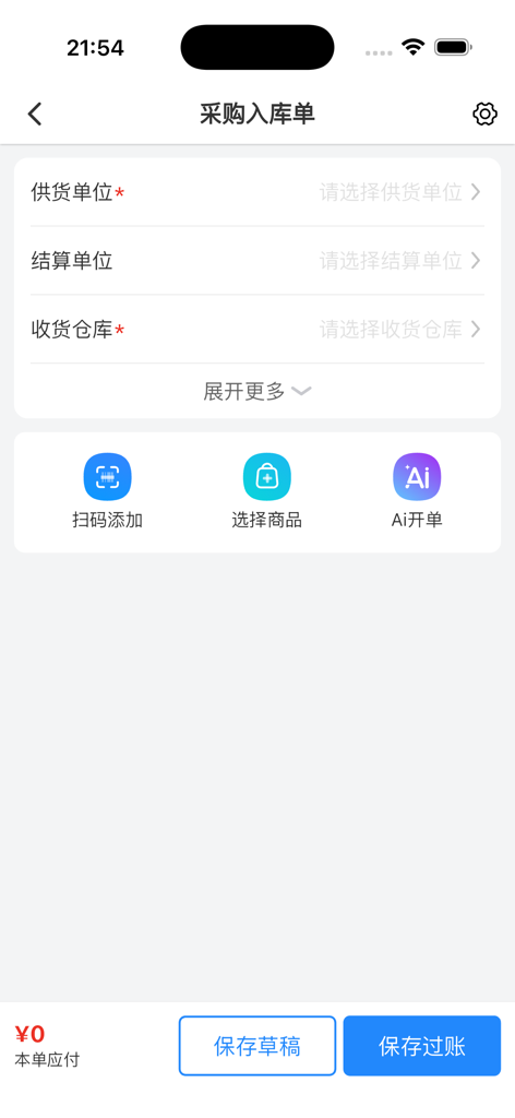 网上管家婆移动版 - Ecrã de entrada de pedidos de compra de entrada na aplicação Guanjiapo Mobile ERP