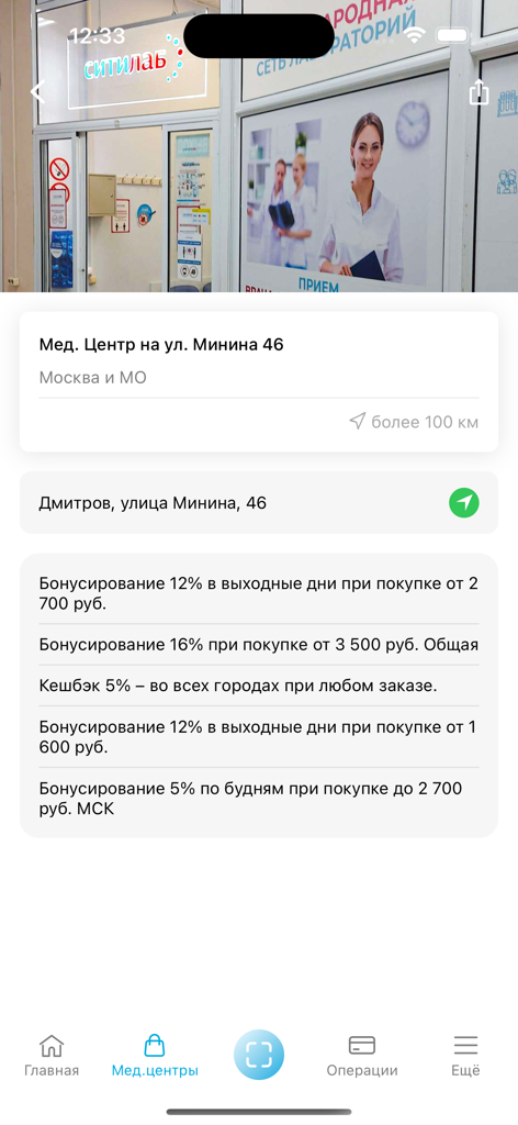 Ситилаб - Citilab mobile app screen showing medical center location and loyalty program bonus offers