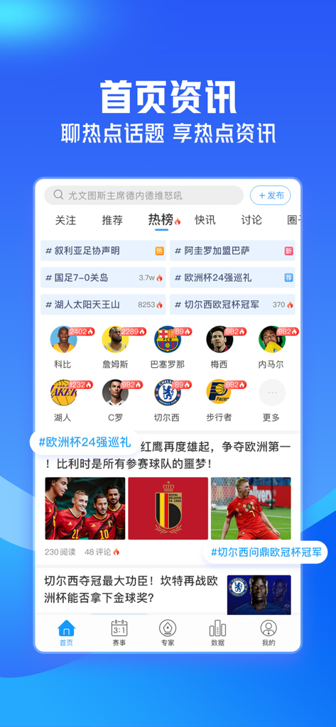 即嗨体育-足篮球大数据分析预测模型 - JiHai Sports app interface showing trending sports topics popular athlete icons and news articles in Chinese