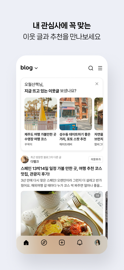개인화된 콘텐츠 추천 및 이웃 업데이트를 표시하는 네이버 블로그 모바일 앱 인터페이스.