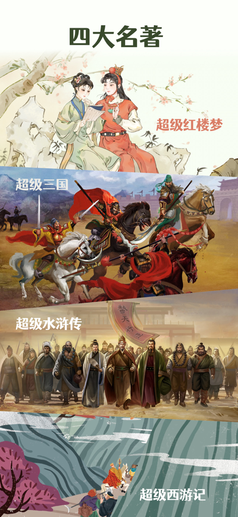 钱儿频道-儿童绘本故事阅读大全 - Illustrations for the four great classical novels of Chinese literature featured in the Michael Qianer Channel app