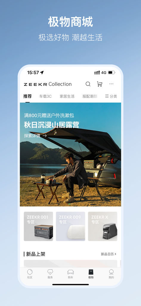极氪 - Screenshot of the ZEEKR mobile app lifestyle mall featuring outdoor camping gear and premium car accessories for the ZEEKR 001, 009, and X models.