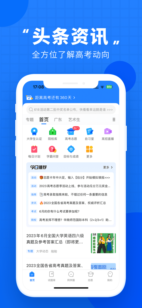 Gaokao Zhitongche app homepage showing examination countdown and college entrance resources