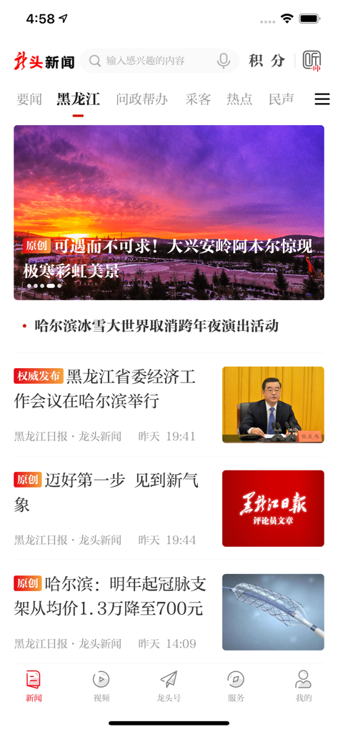 Interface of the Longtou News mobile app displaying regional news from Heilongjiang Province