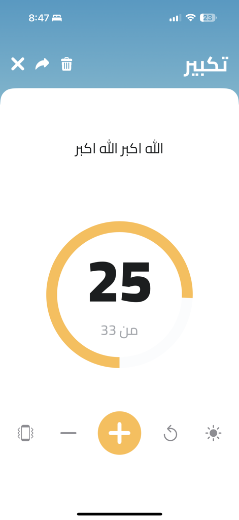 المسبحة الالكترونية - Digital prayer counter screen in the Electronic Misbaha app showing a Takbir count of 25 out of 33