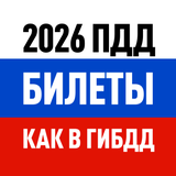 Билеты ПДД 2026: экзамен ГИБДД