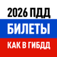 Билеты ПДД 2026: экзамен ГИБДД