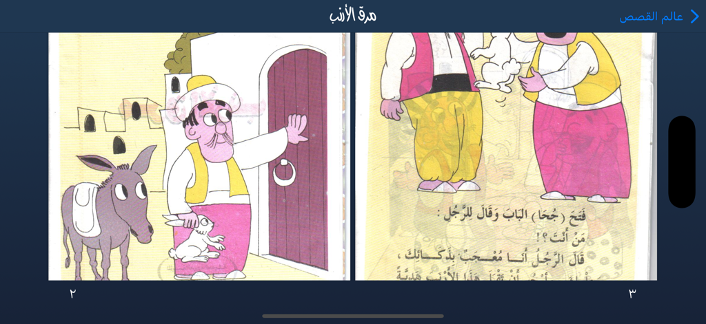 قصص أطفال قبل النوم - Illustrated pages from an Arabic children's bedtime story app featuring a man and a rabbit