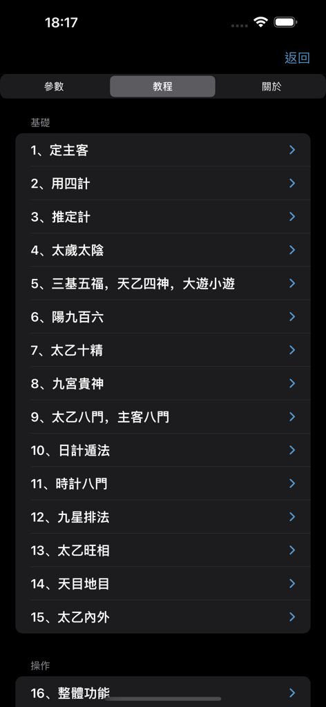 太乙神數 - Tutorial menu screen of the Taiyi Shenshu app showing fundamental study topics in Traditional Chinese.