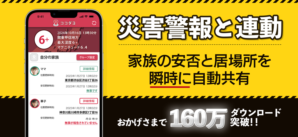 災害アラートと自動家族安全共有のためのココダヨアプリのインターフェース