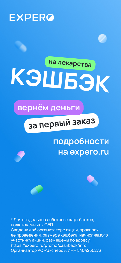 Écran promotionnel de l'application Expero offrant du cashback sur la première commande de médicament.