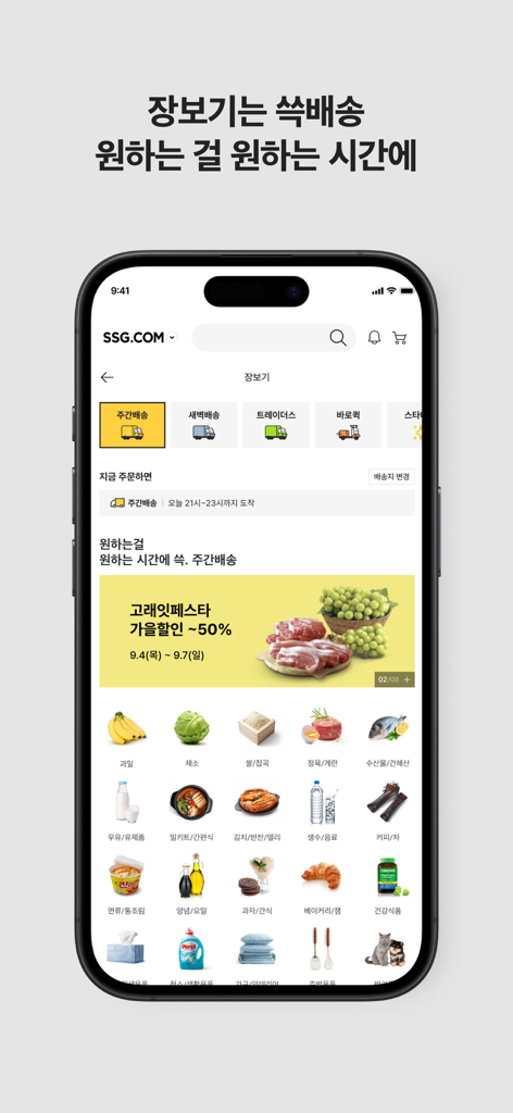 SSG.COM - 쓱닷컴 - SSG.COM 앱의 모바일 인터페이스, 신선 식품에 대한 다양한 식료품 카테고리 및 예약 배송 옵션 표시