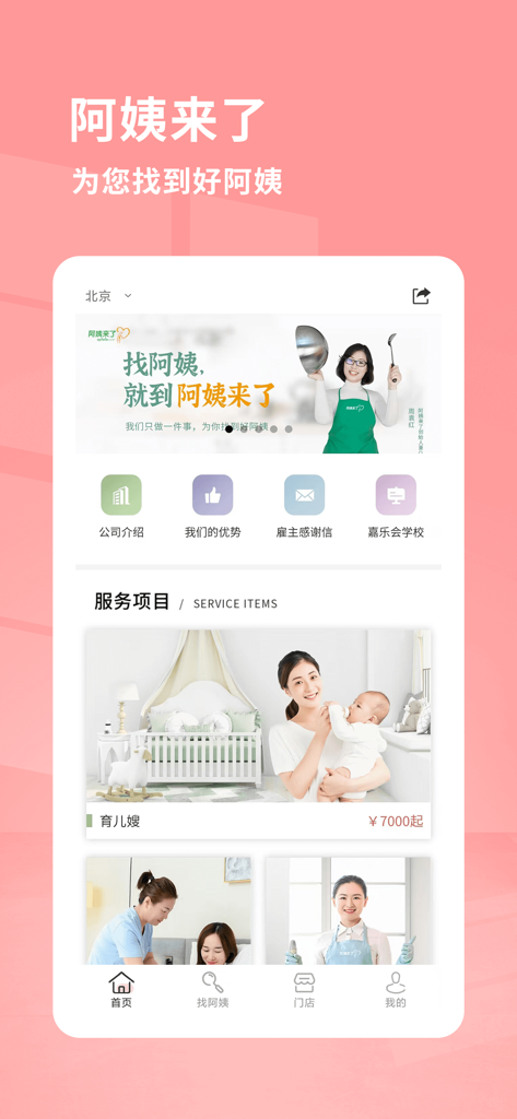 阿姨来了-一站式家政服务平台 - Ayi Laile mobile app home screen showing domestic service categories including childcare and elderly care