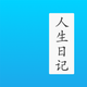 人生日记 - 年龄日记本和生活琐事笔记本