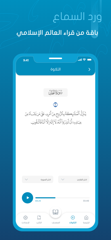 L'interfaccia del lettore audio dell'app Awrady che mostra un versetto coranico e i controlli di recitazione