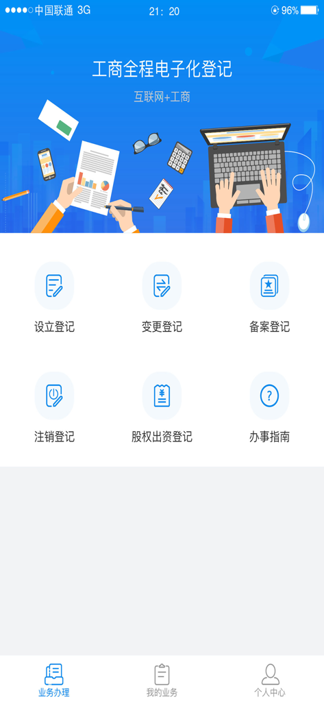 湖南企业注册登记 - Interface of the Hunan Enterprise Registration app featuring menu options for company establishment, changes, and deregistration.