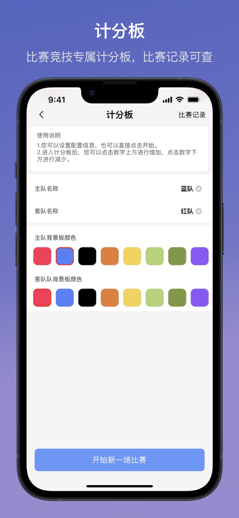 起点集-多功能实用工具箱 - Interface for setting up team names and colors on a digital scoreboard within the app