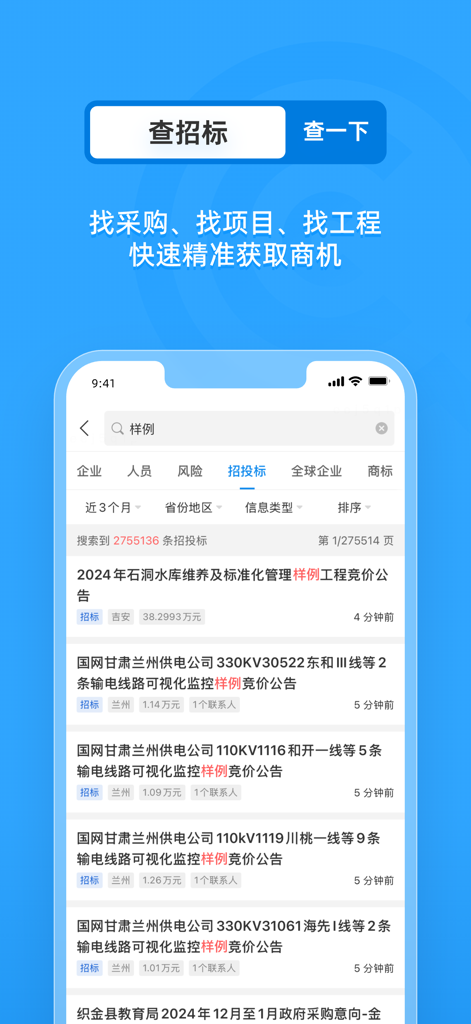 A screenshot of the Qichacha app showing search results for corporate bidding and procurement projects in China