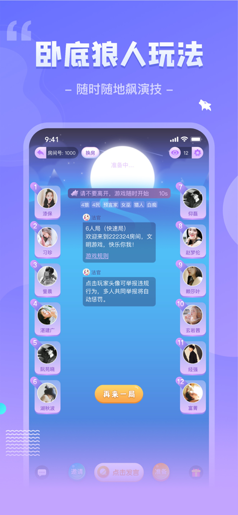 Screenshot of a 12-player Werewolf game lobby in the Woshimi app.