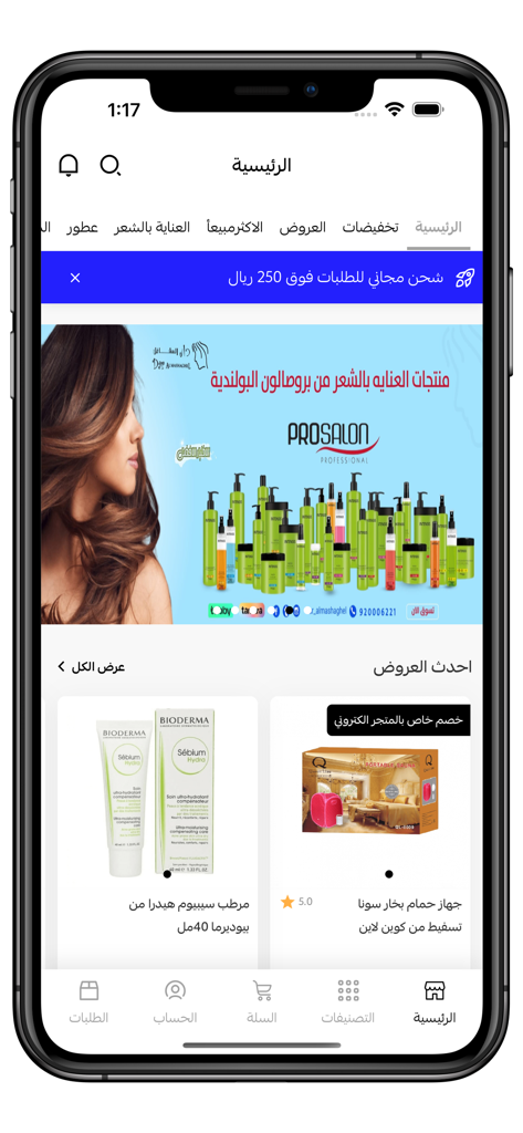 دار المشاغل | DAR ALMASHAGHEL - DAR ALMASHAGHEL mobile app home screen showcasing professional hair care and skincare products
