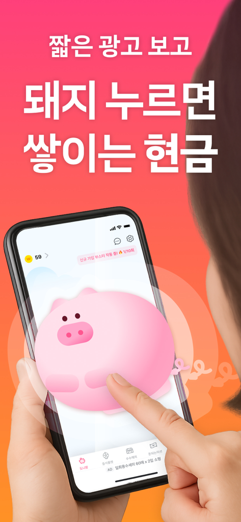 Money Pig 앱에서 현금 보상을 받기 위해 스마트폰 화면의 분홍색 돼지 캐릭터를 탭하는 손
