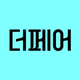 더페어 - 사고, 팔고, 빌리고, 중고백화점