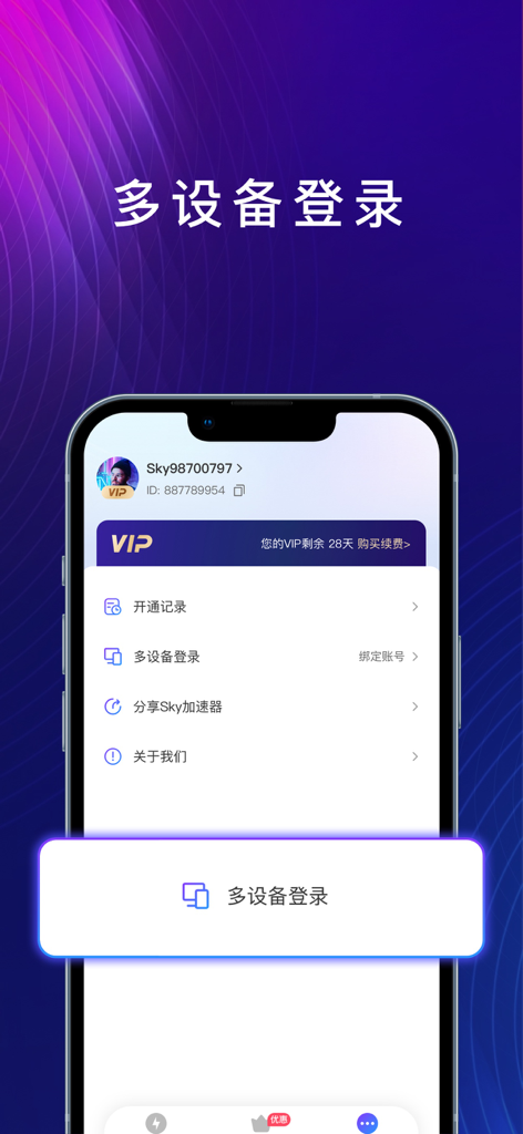 Sky加速器-免注册海外回国视频游戏一键加速 - Interfaz de la aplicación móvil Sky Accelerator que destaca la función de inicio de sesión multidispositivo y el estado de membresía VIP.